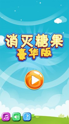 消灭糖果豪华版