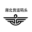 湖北货运物流