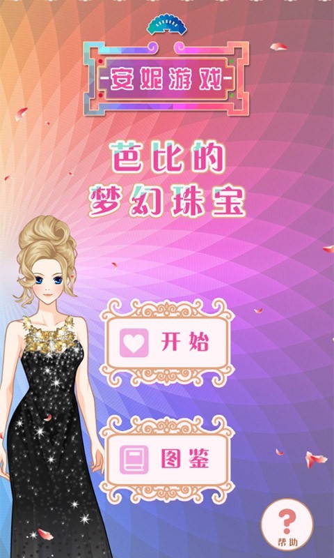 芭比的梦幻珠宝