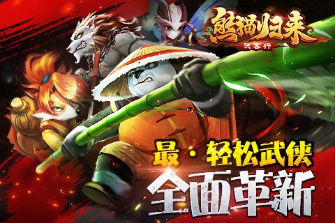 熊猫归来