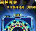 森林舞会免费版安装手机