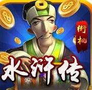 水浒拉霸无限金币版