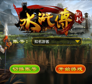 水浒传街机全盘龙苹果版