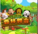 3d森林舞会手机版免费
