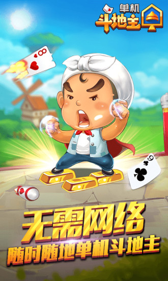 无网免费斗地主单机版旧版