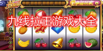 水果老虎机安卓版免费版