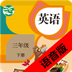 三年级英语下册语音版