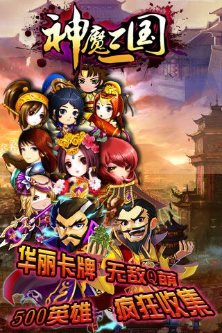 神魔三国手游
