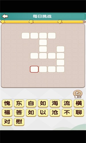 成语小达人