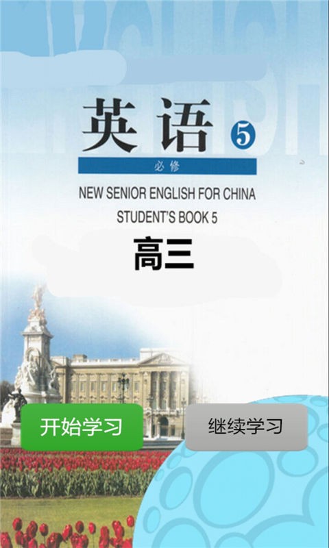 高三英语必修五