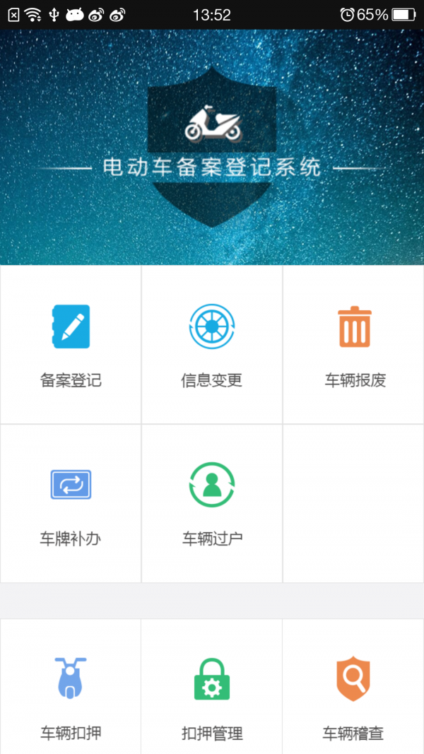 济宁市电动车备案登记系统