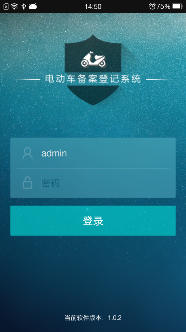 济宁市电动车备案登记系统
