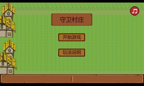 守卫村庄