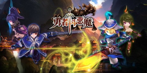 勇战恶魔域