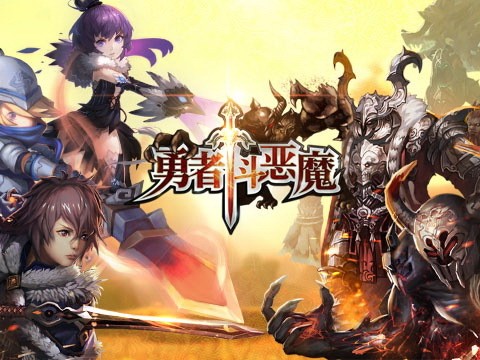 勇战恶魔域