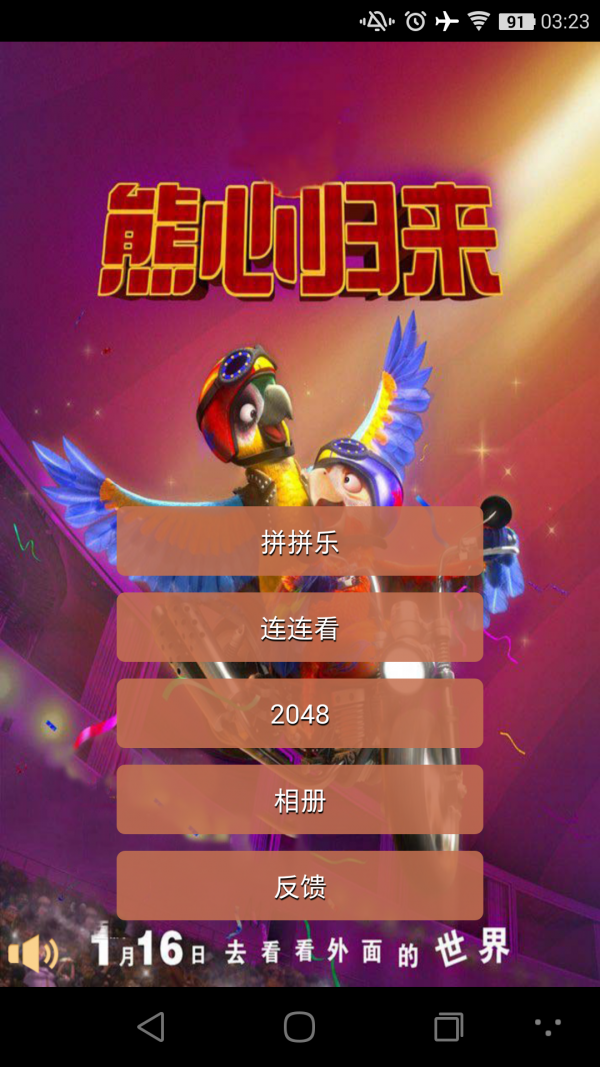 熊心归来大闯关