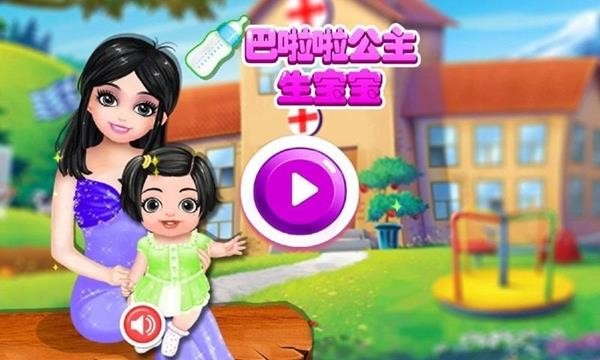 巴啦啦公主生宝宝