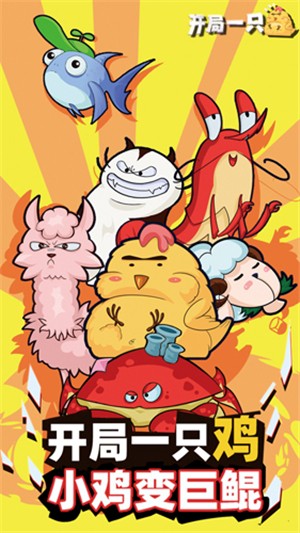 开局一只鸡