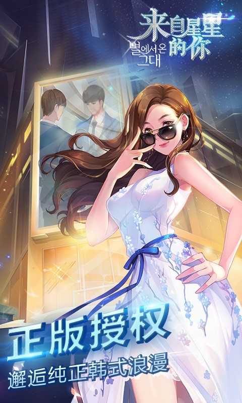 来自星星的你九游版