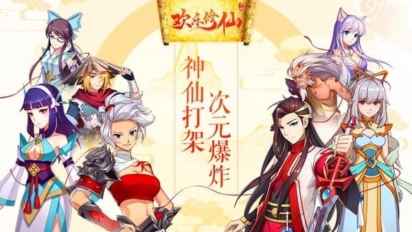 欢乐修仙破解版