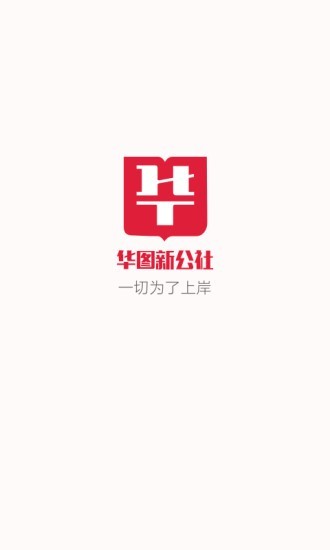 华图新公社