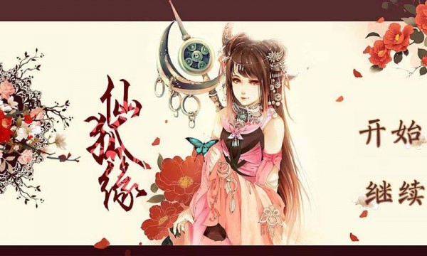 仙狐缘破解版