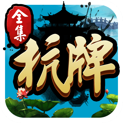 华丰棋盘牌正规版