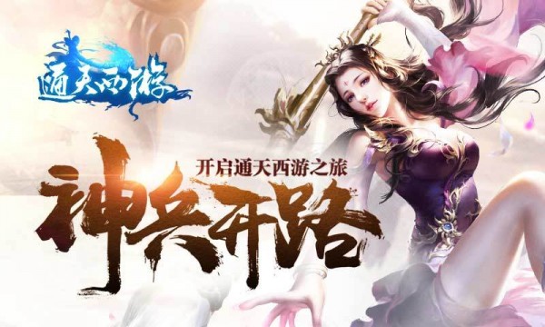 通天西游九游版