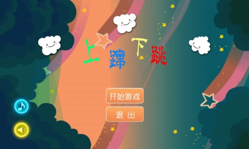 上蹿下跳破解版