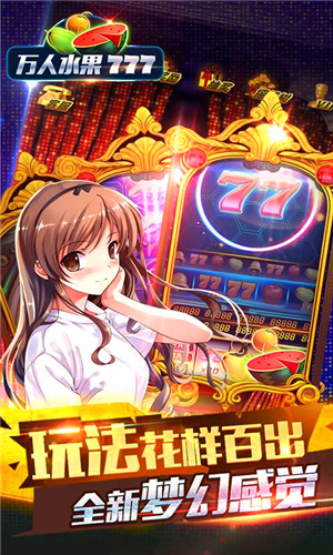 安卓水果机单机版无限金币