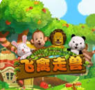 飞禽走兽金鲨银鲨苹果版