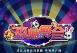 森林舞会六个狮子app