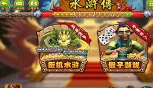 水浒传游戏机app