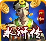 单机游戏水浒传满版龙
