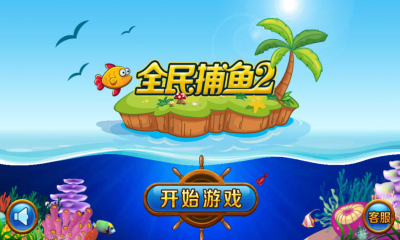 森林舞会可提现电玩城