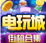 正版森林舞会电玩城单机版