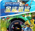 游戏金鲨银鲨手机版