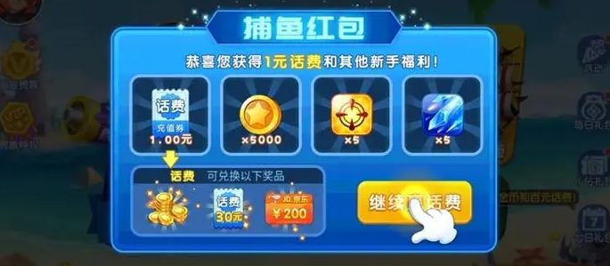 捕鱼兑话费10元