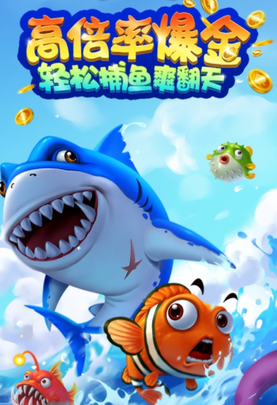 捕鱼之水浒传