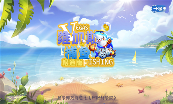 捕鱼带水浒传赢话费