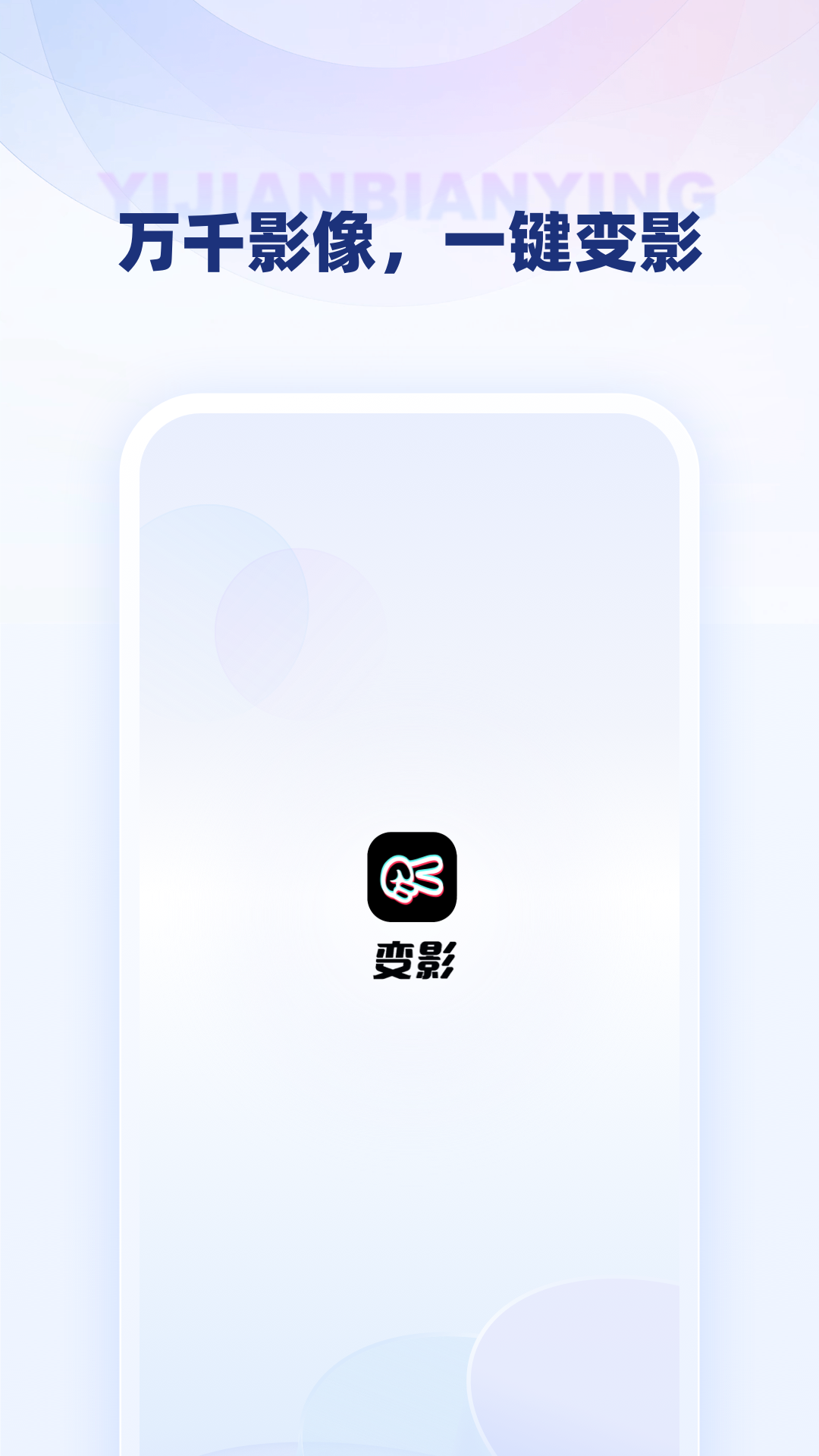 变影