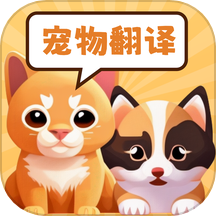 猫狗动物交流助手