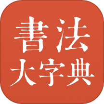 书法大字典