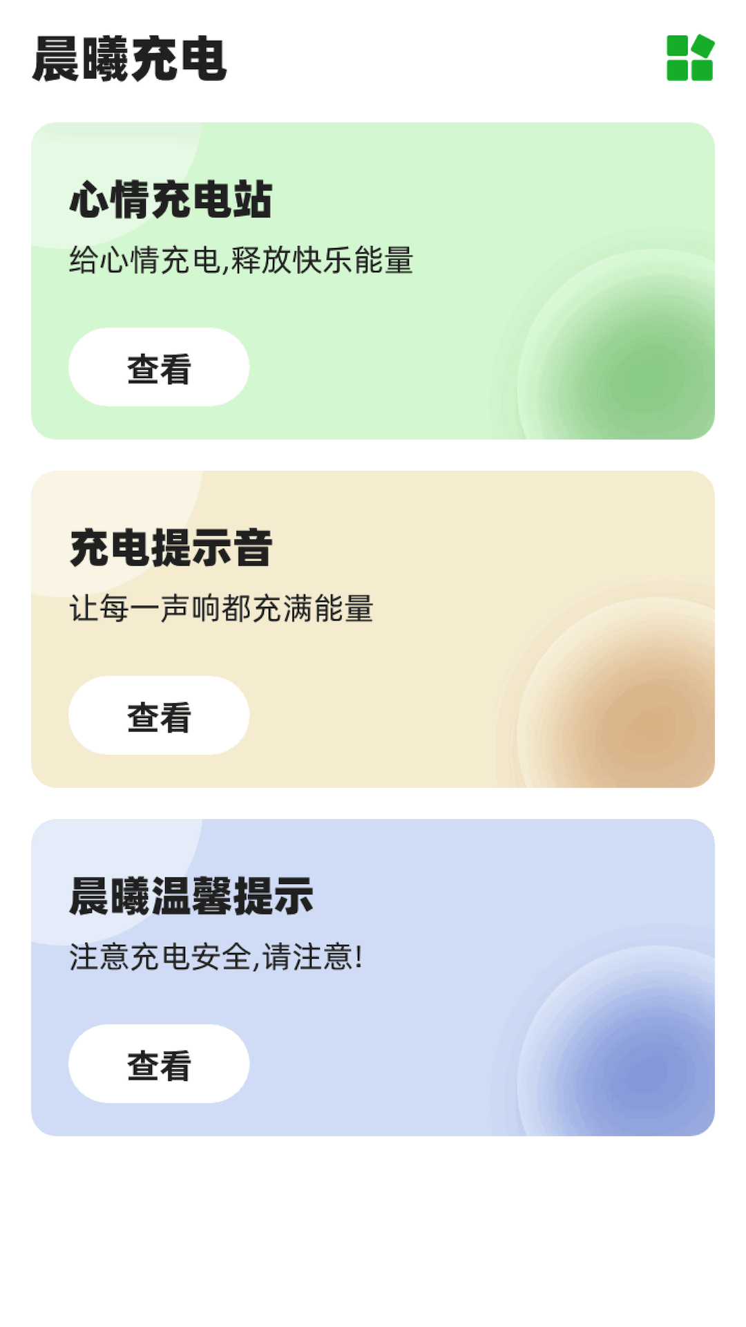 晨曦充电