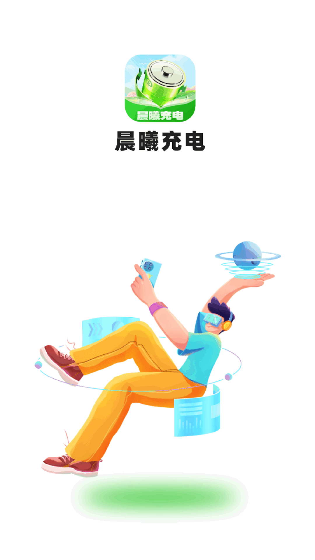晨曦充电
