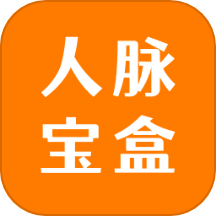 人脉宝盒