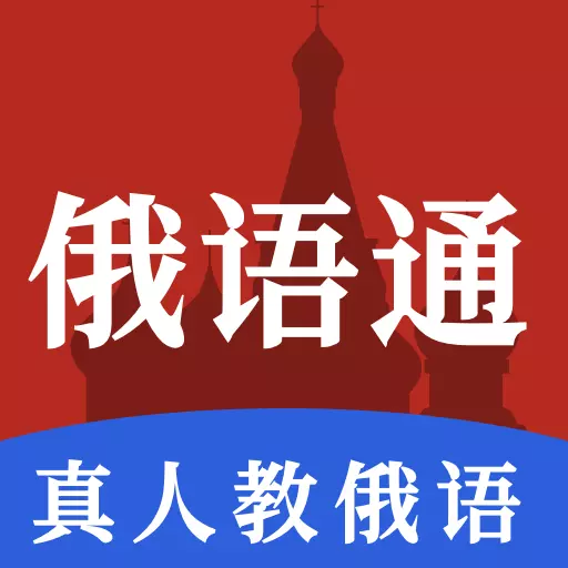 俄语通
