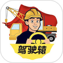 驾驶辕司机