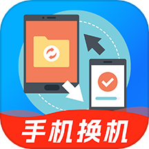 安卓换机搬家助手