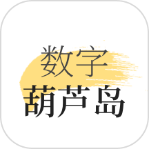数字葫芦岛